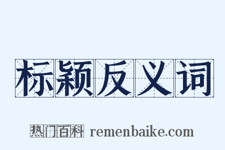 标颖反义词是什么意思的图片